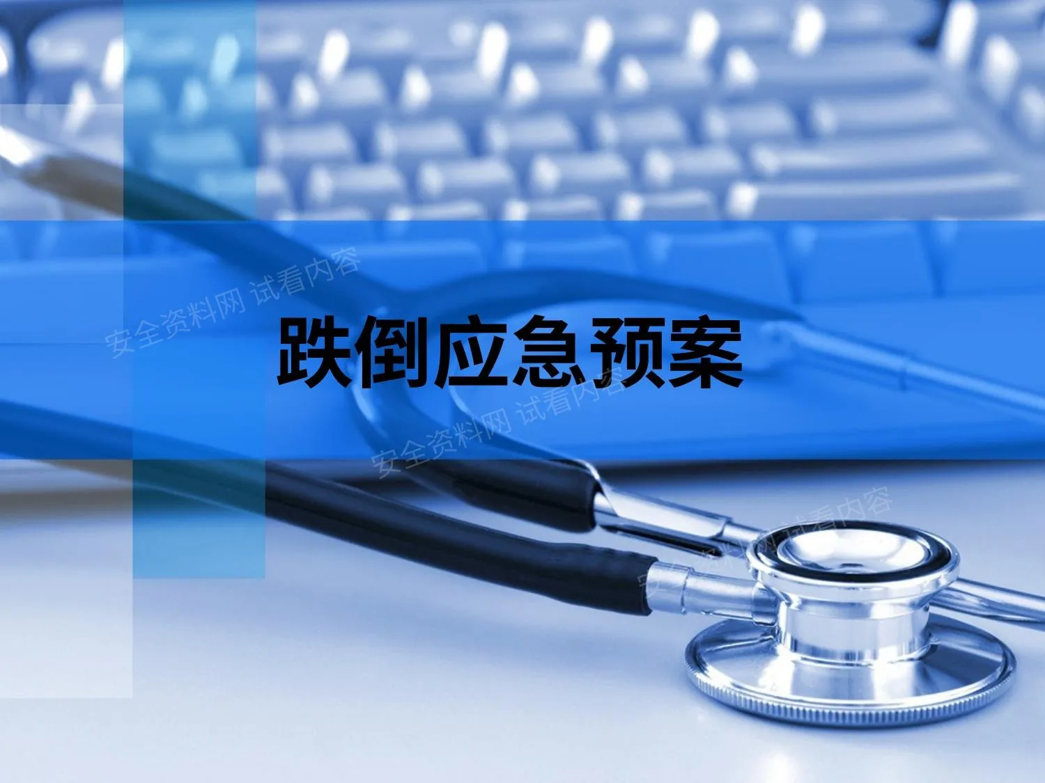跌倒预案 第 1 页预览