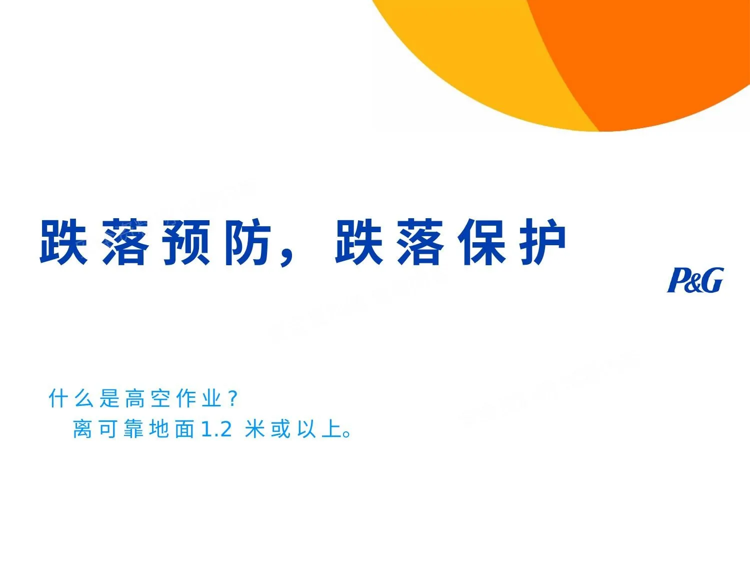 跌落预防和保护 第 1 页预览