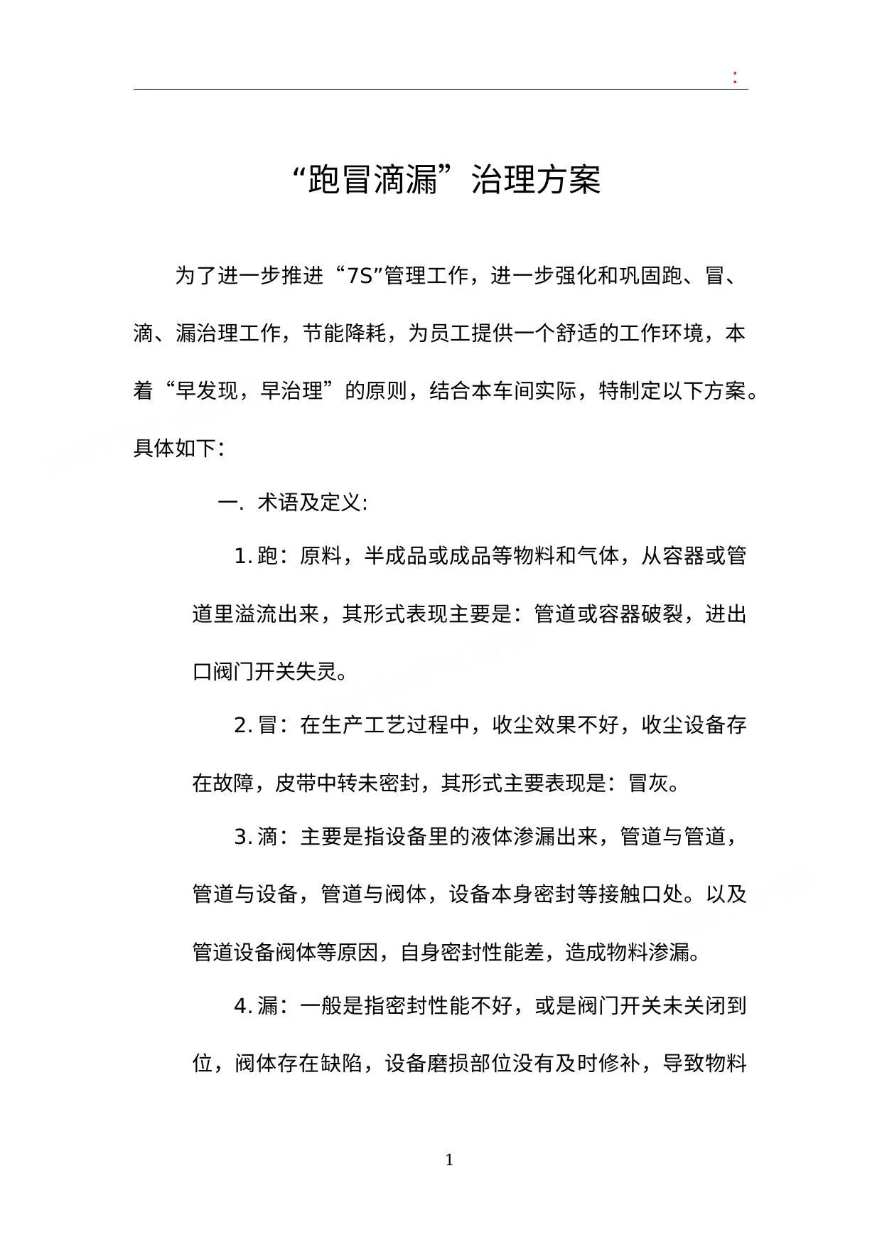 跑冒滴漏治理方案 第 1 页预览