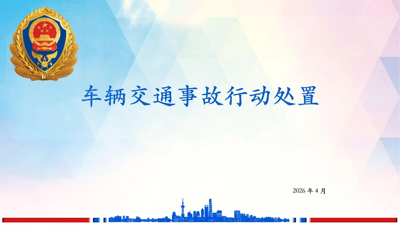车辆交通事故救援处置 第 1 页预览