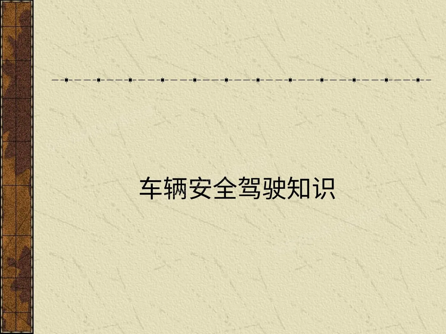 车辆培训 第 1 页预览