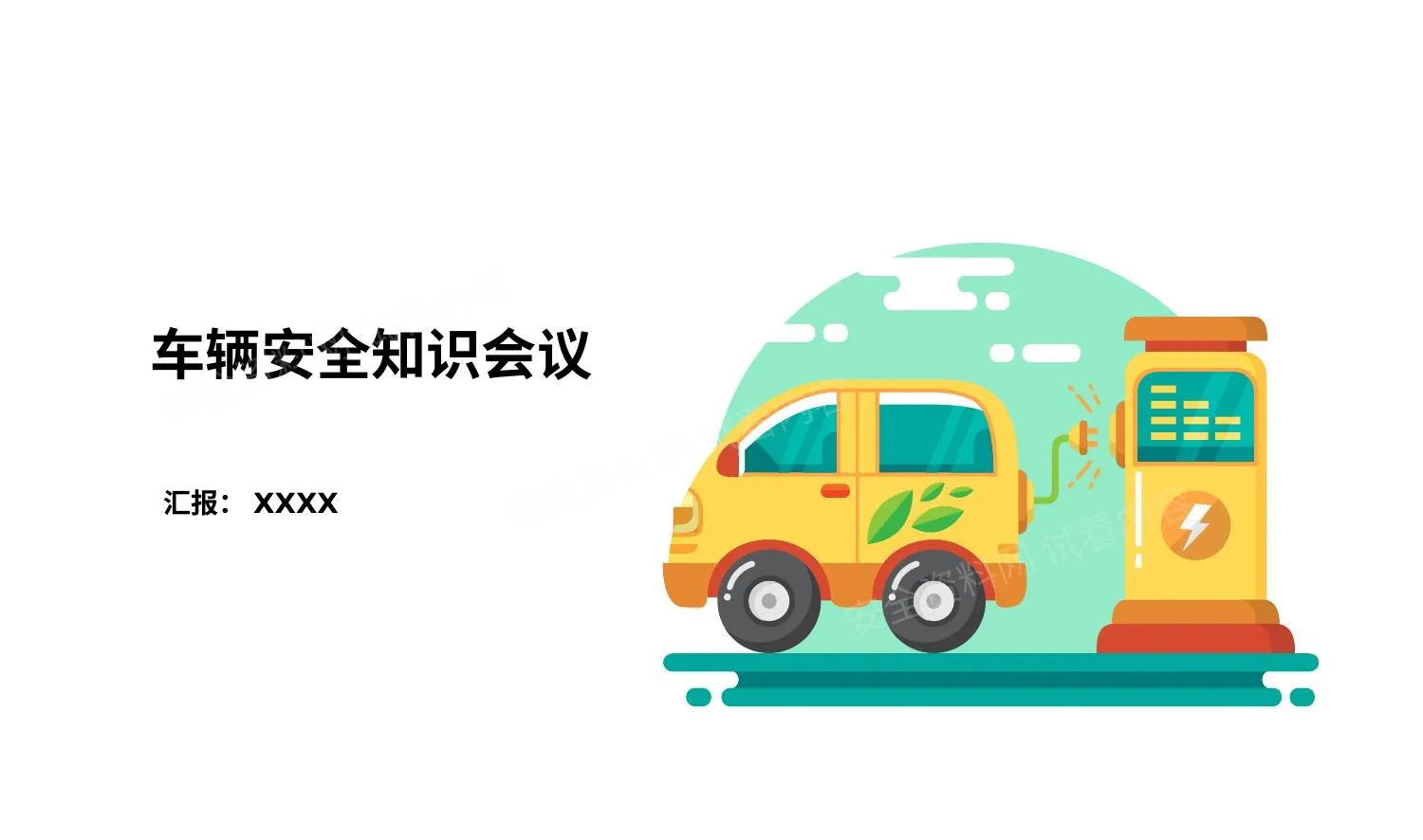 车辆安全会议 第 1 页预览