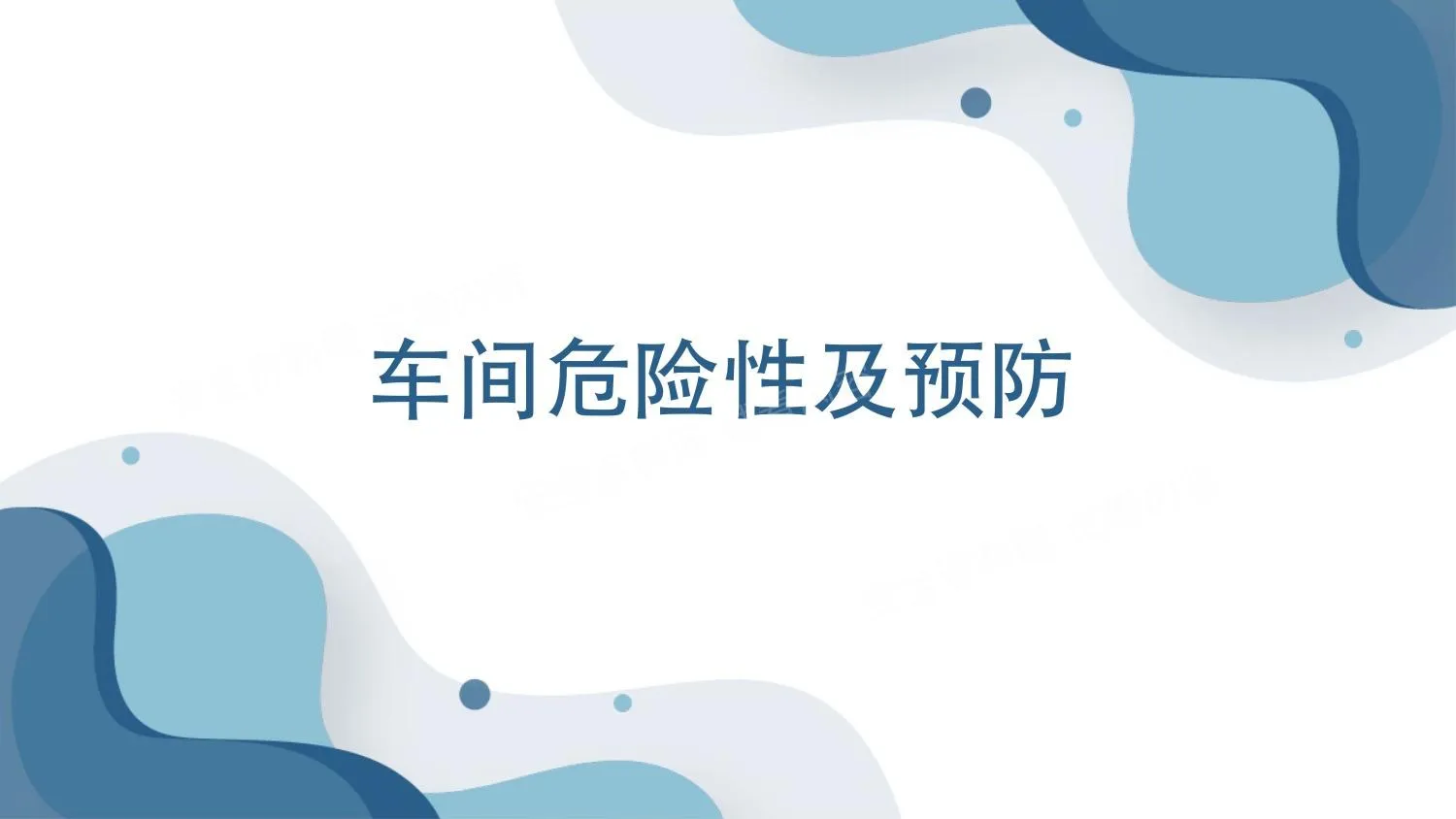 车间危险性及预防 第 1 页预览