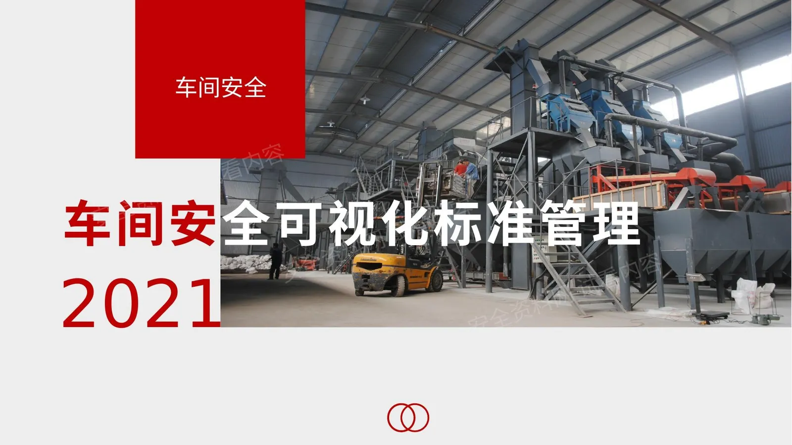 车间安全可视化标准管理 第 1 页预览