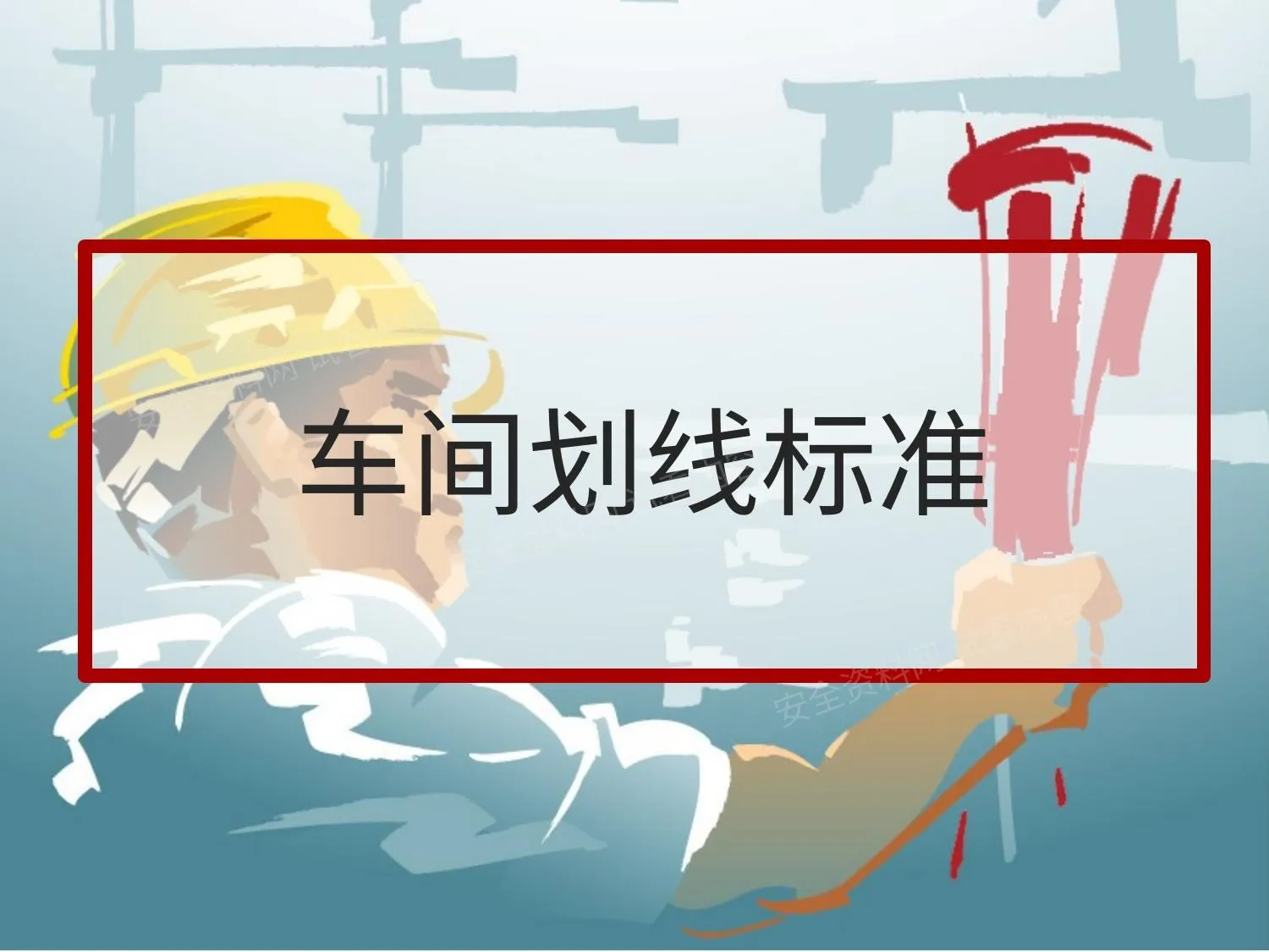 车间现场6S画线标准 第 1 页预览
