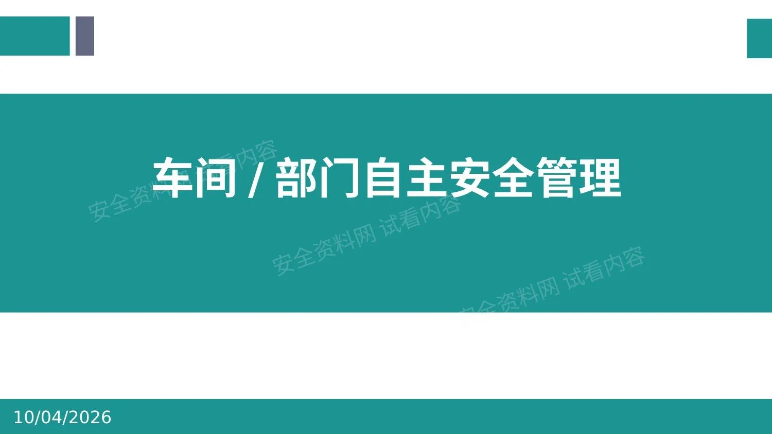 车间部门如何实现自主安全管理 第 1 页预览
