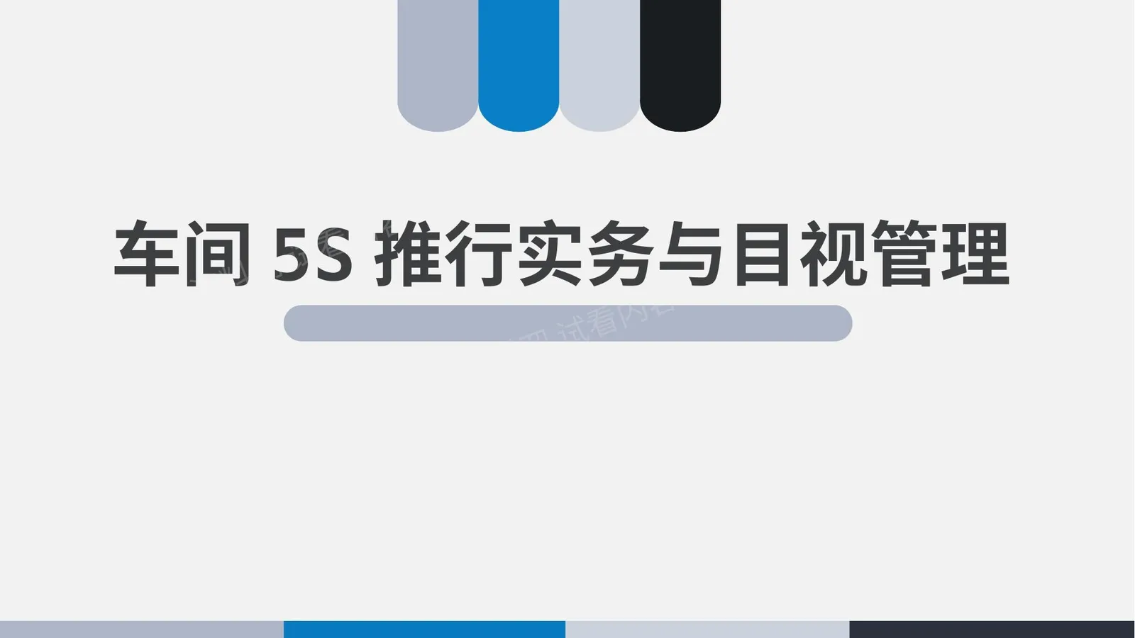车间5S推行实务与目视管理 第 1 页预览