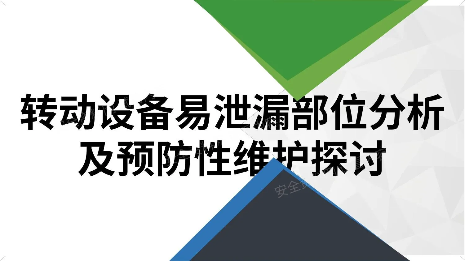 转动设备易泄漏部位分析及预防性维护探讨 第 1 页预览