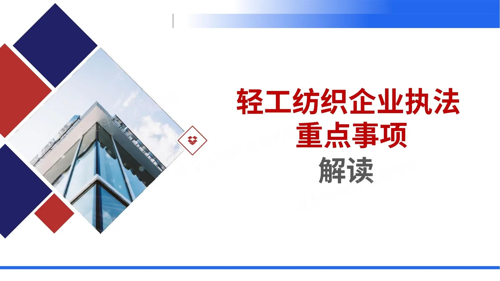 轻工纺织企业执法检查重点事项解读 第 1 页预览