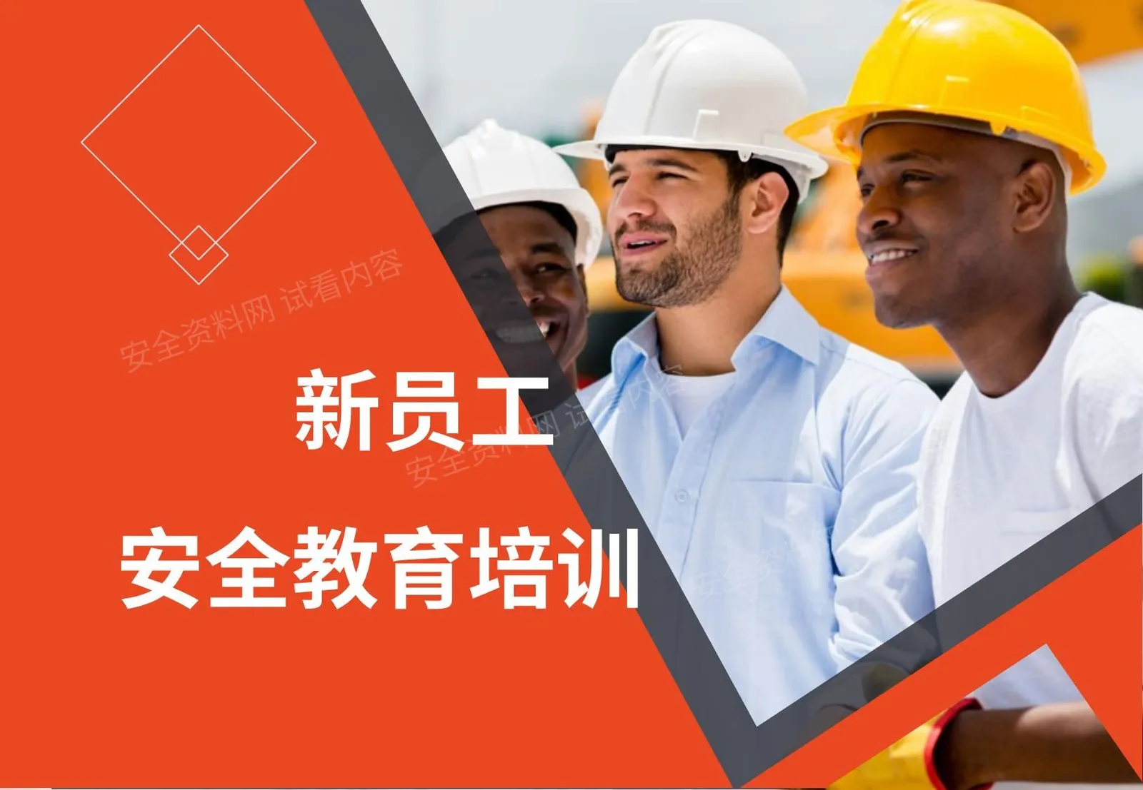 迄今为止最走心安全教育培训 第 1 页预览
