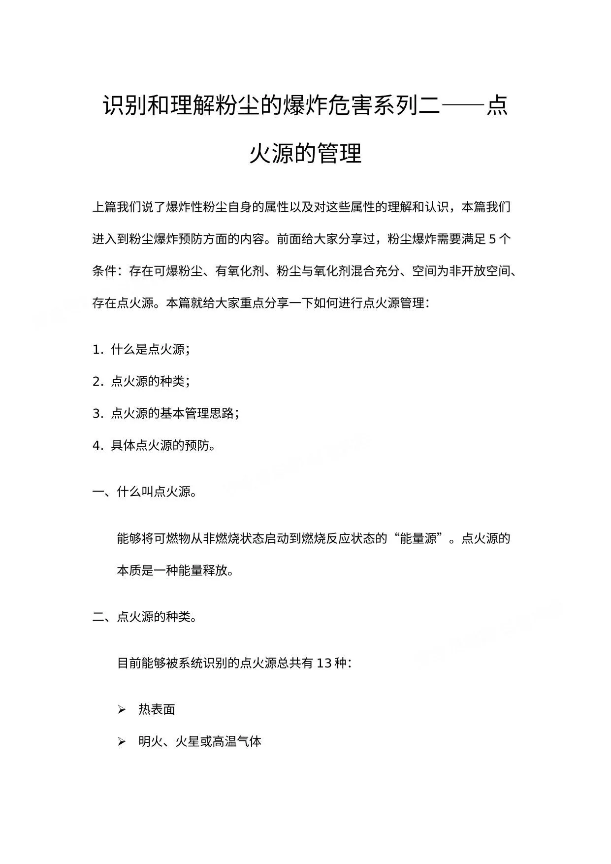 过程安全指南系列识别和理解粉尘的爆炸性危害系列二点火源的管理 第 1 页预览