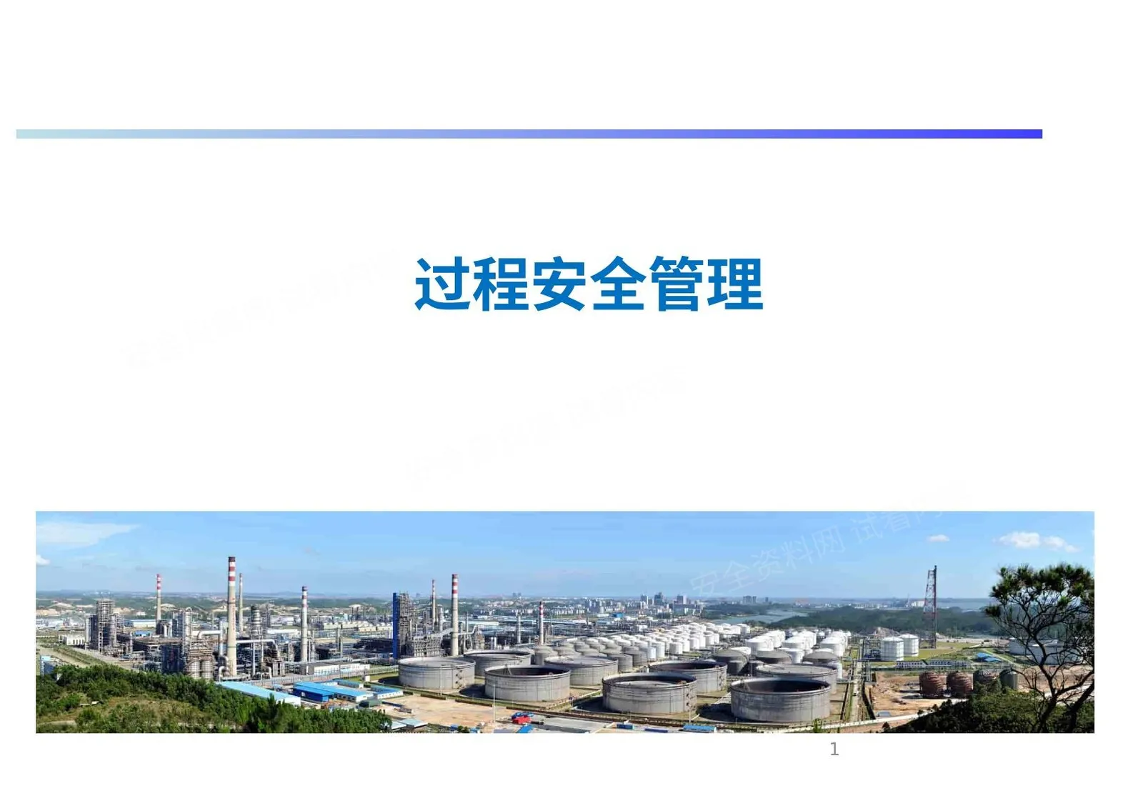 过程安全管理 第 1 页预览