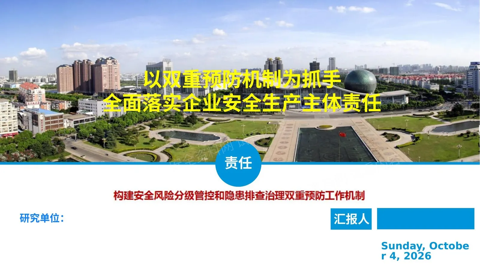 运用双重预防机制全面落实企业安全生产主体责任 第 1 页预览