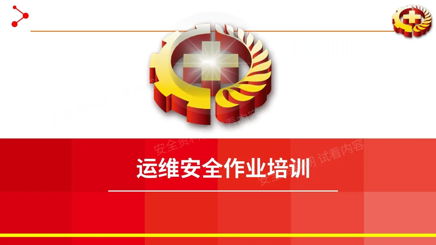 运维安全培训 第 1 页预览