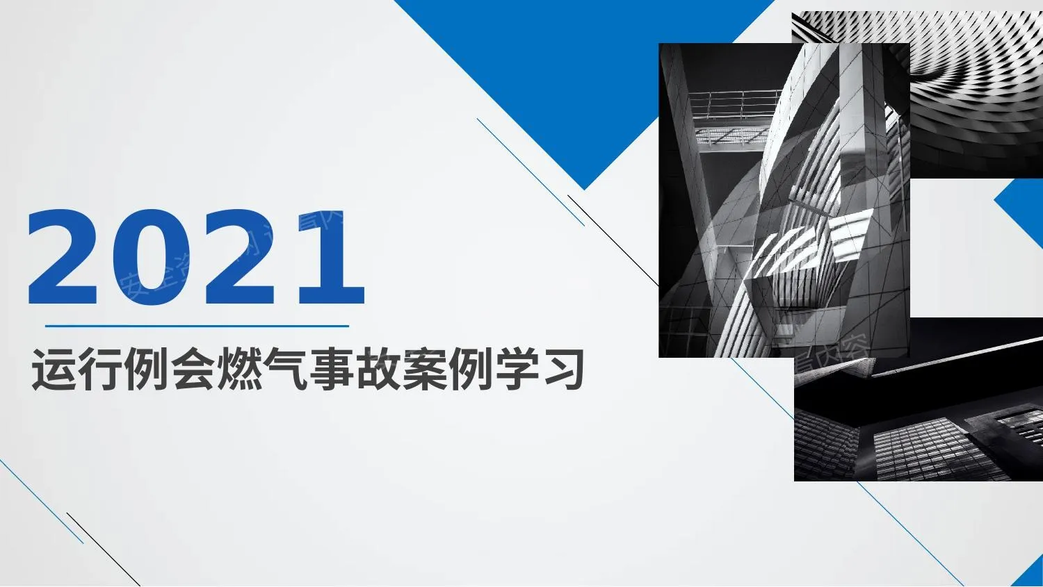 运行例会燃气事故案例学习 第 1 页预览