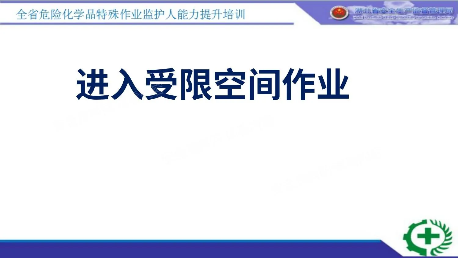进入受限空间作业 第 1 页预览