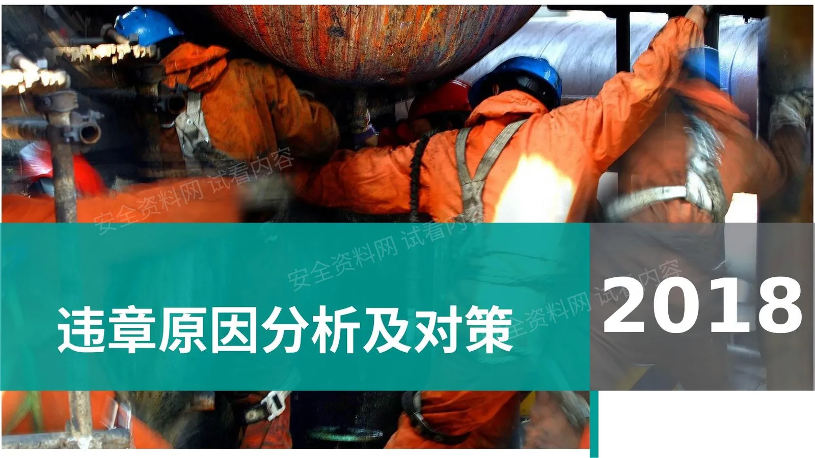 违章操作原因分析及对策 第 1 页预览
