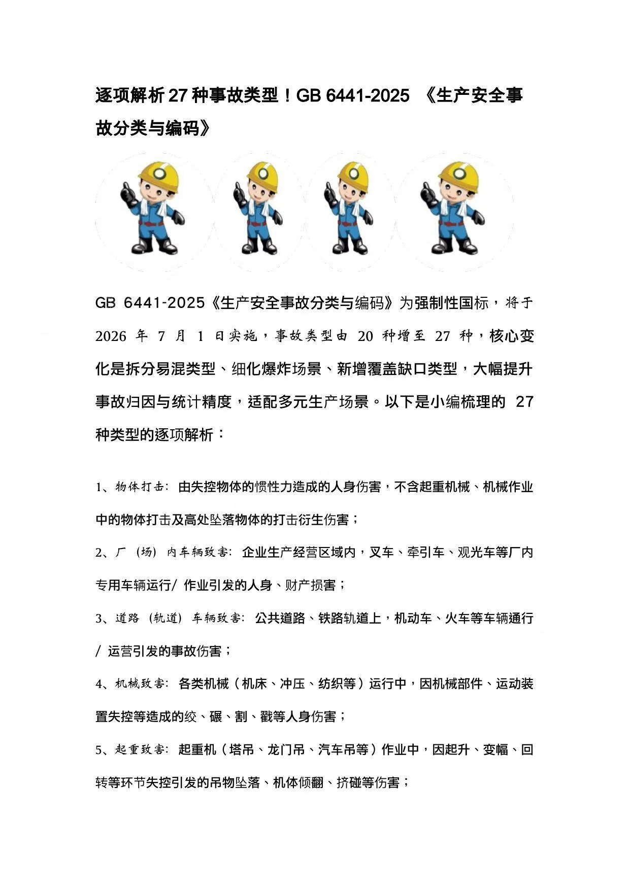 逐项解析27种事故类型GB6441-2025生产安全事故分类与编码 第 1 页预览