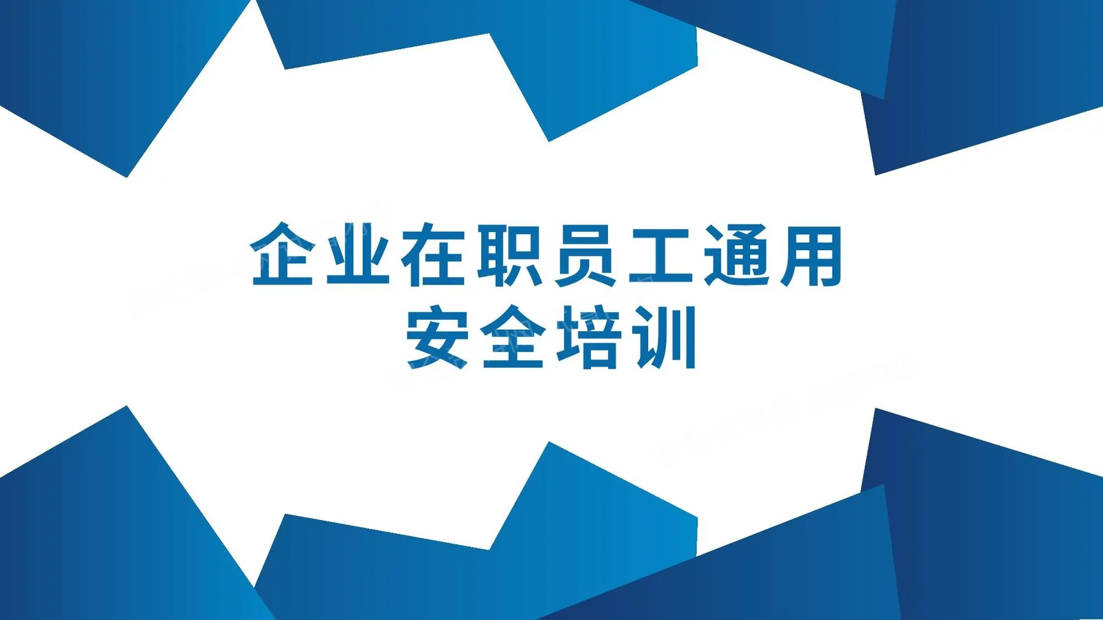 通用企业员工安全培训 第 1 页预览