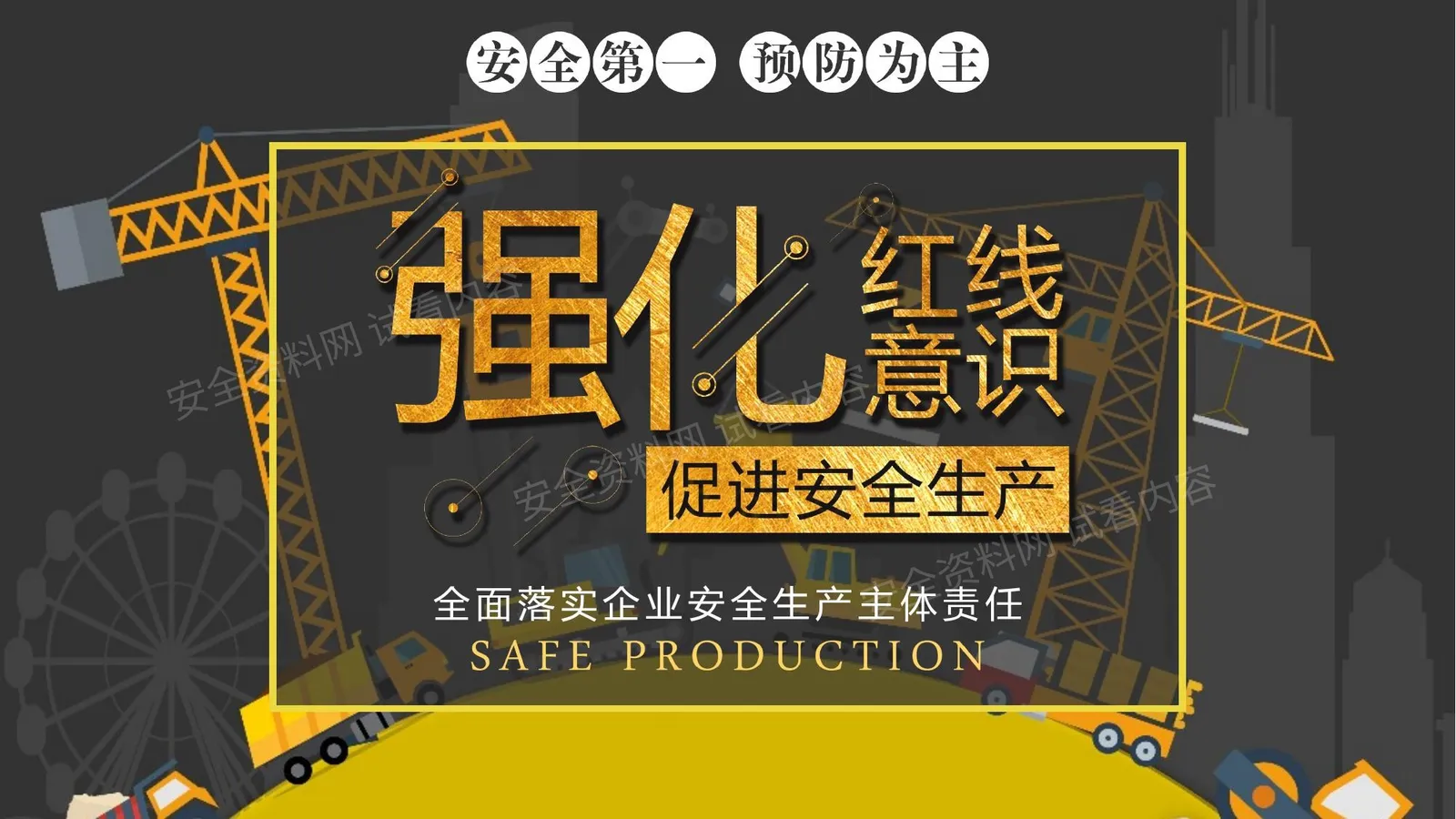 通用红线培训 第 1 页预览