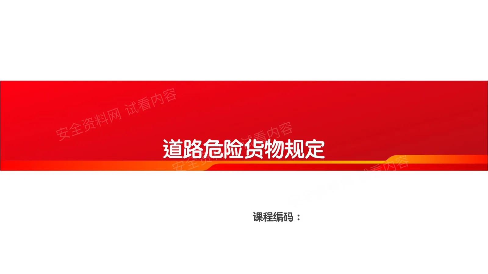 道路危险货物管理规定培训 第 1 页预览