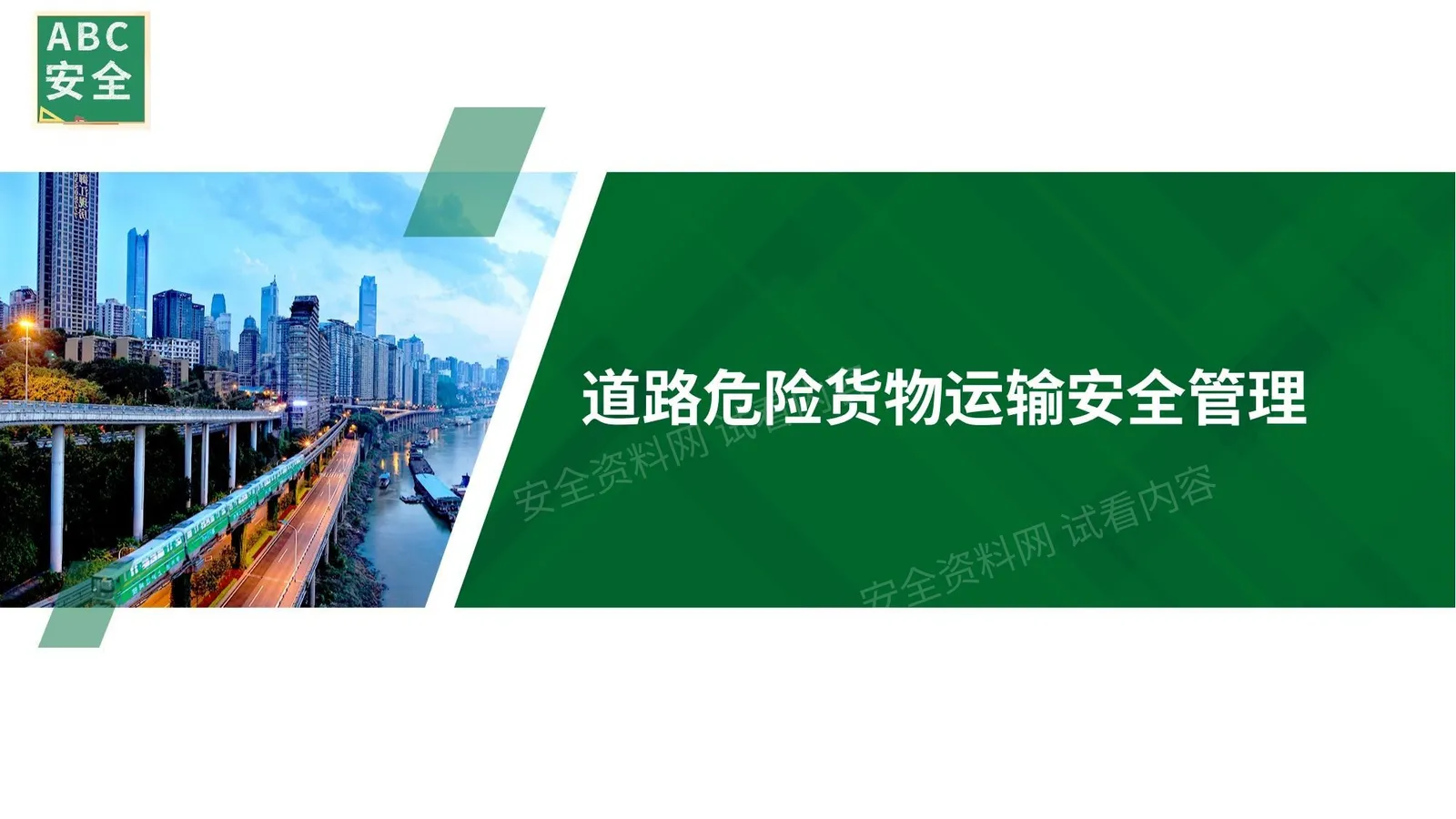道路危险货物运输安全管理 第 1 页预览
