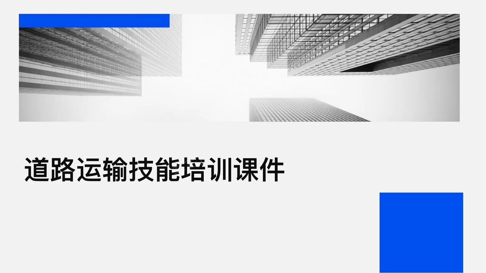 道路运输技能培训课件 第 1 页预览