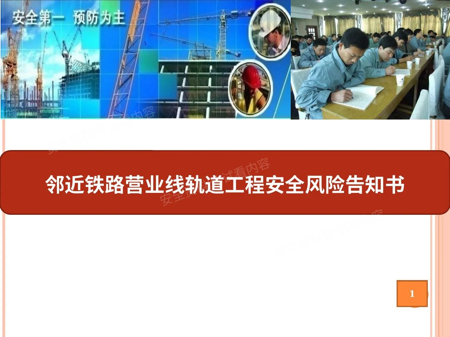 邻近铁路营业线轨道工程安全风险告知书 第 1 页预览