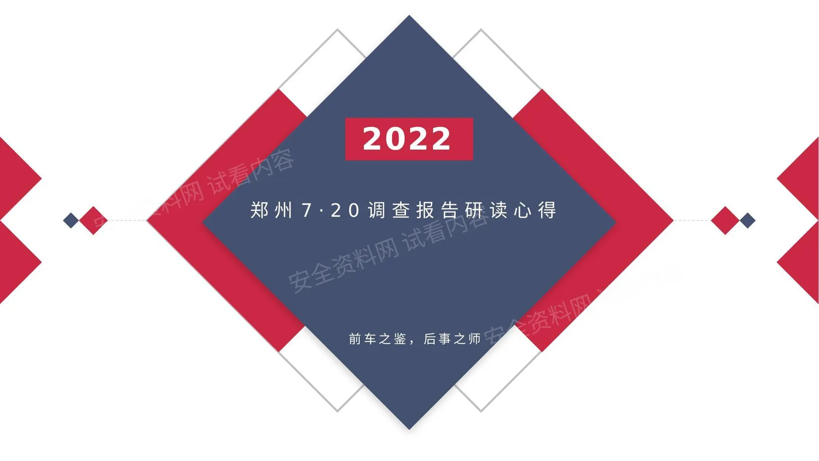 郑州720调查报告研读心得 第 1 页预览