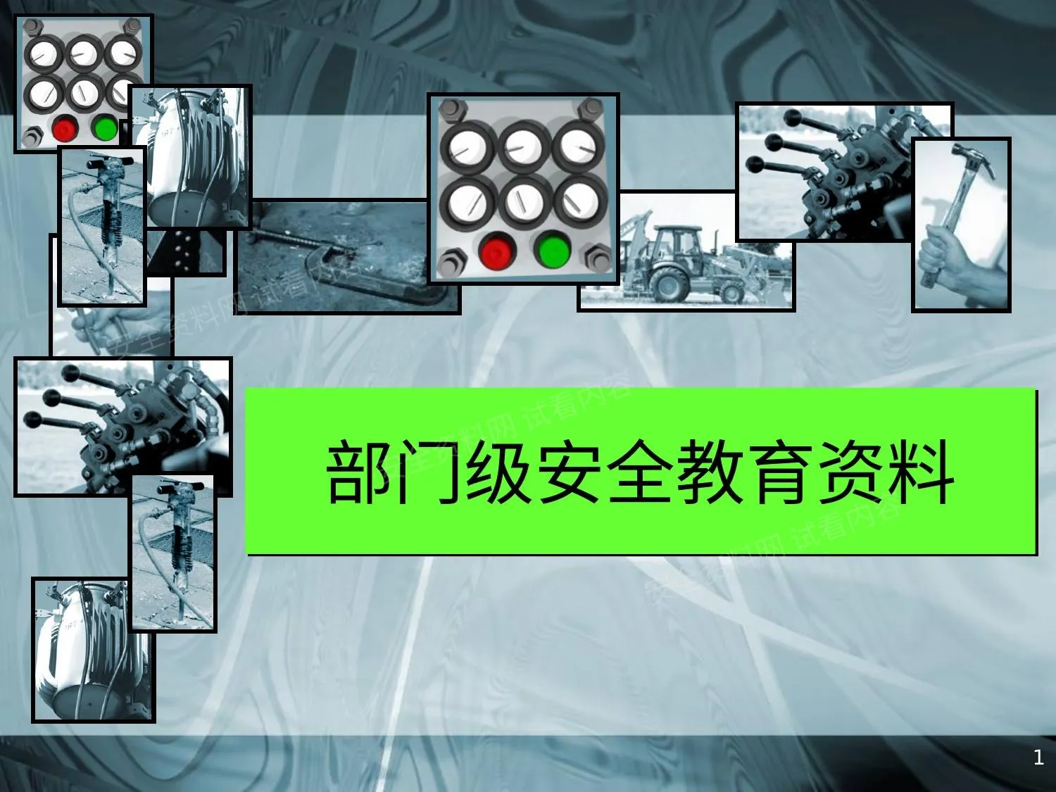 部门级安全教育培训 第 1 页预览
