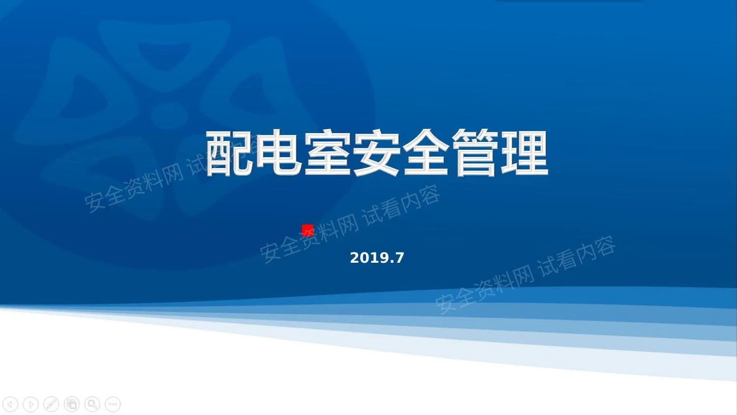 配电室安全管理 第 1 页预览