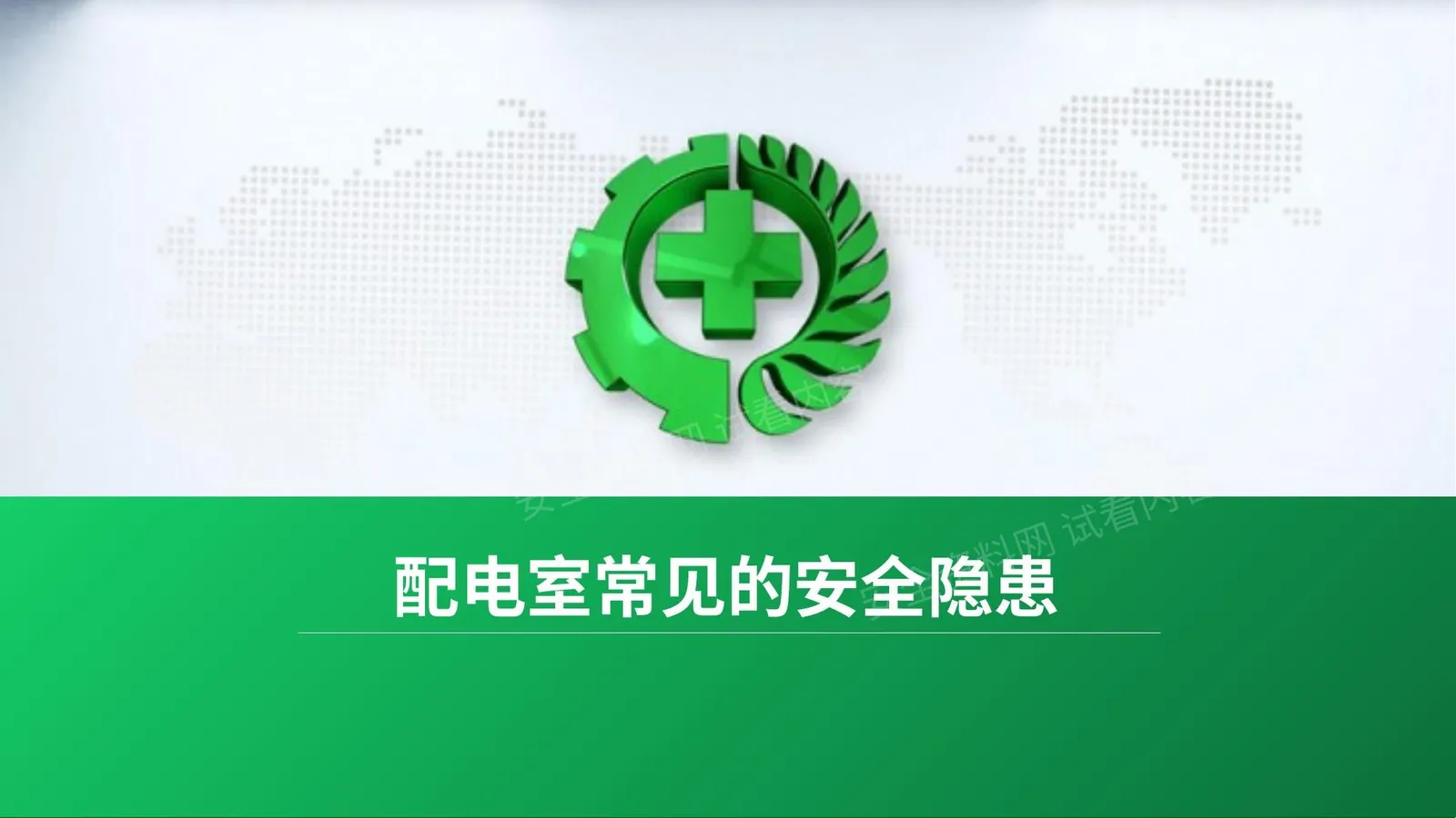 配电室常见安全隐患 第 1 页预览