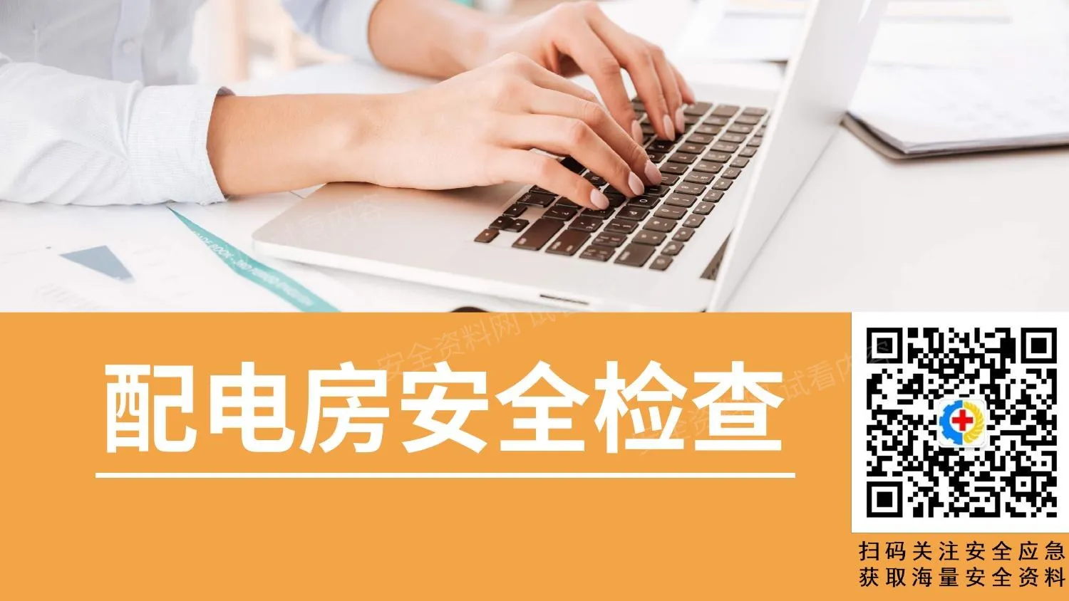 配电房安全检查 第 1 页预览