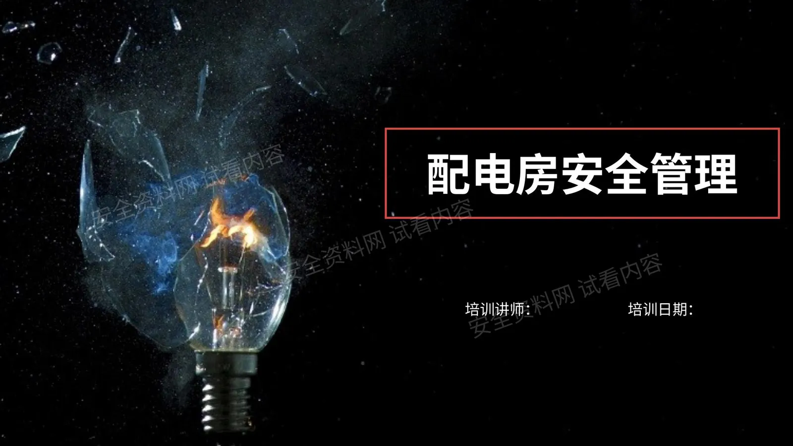 配电房安全管理! 第 1 页预览