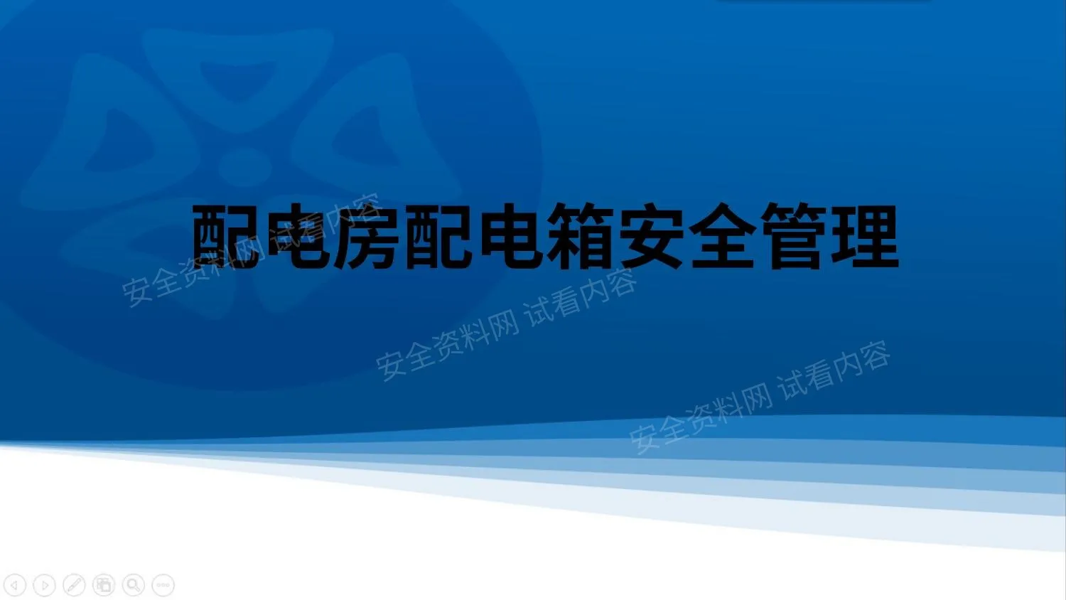 配电房配电箱安全管理 第 1 页预览