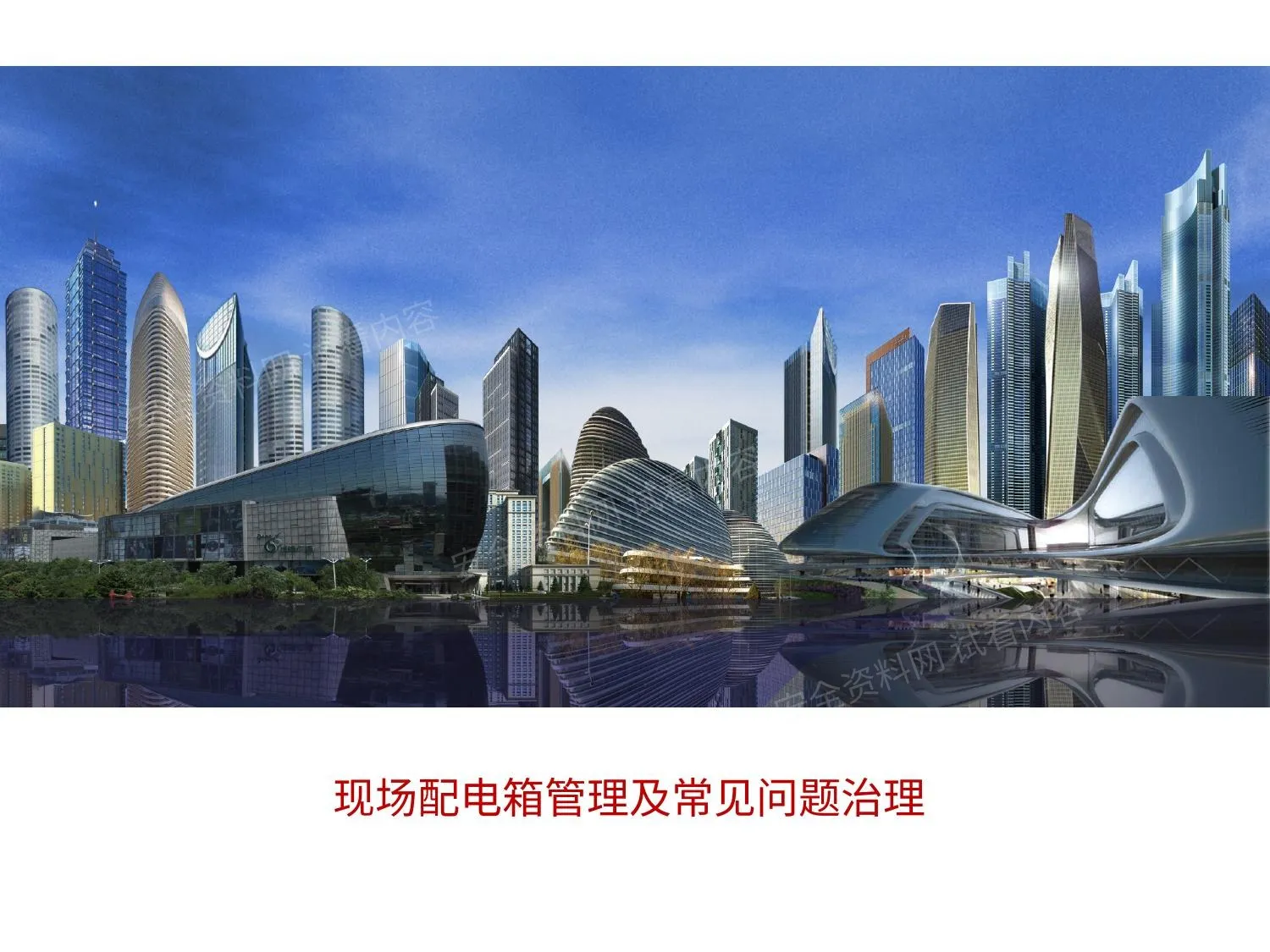配电箱常见问题治理 第 1 页预览