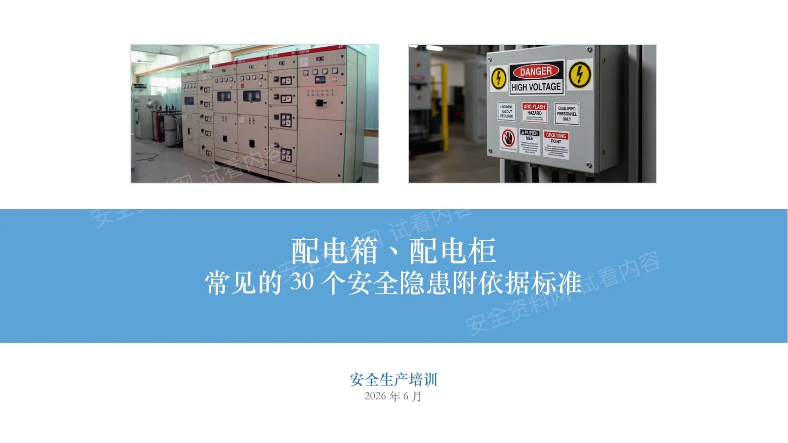 配电箱配电柜隐患培训 第 1 页预览
