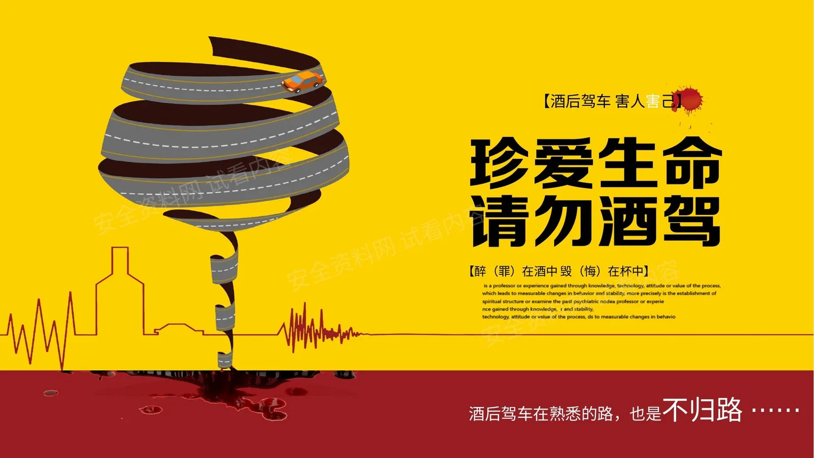 酒后驾驶安全教育 第 1 页预览