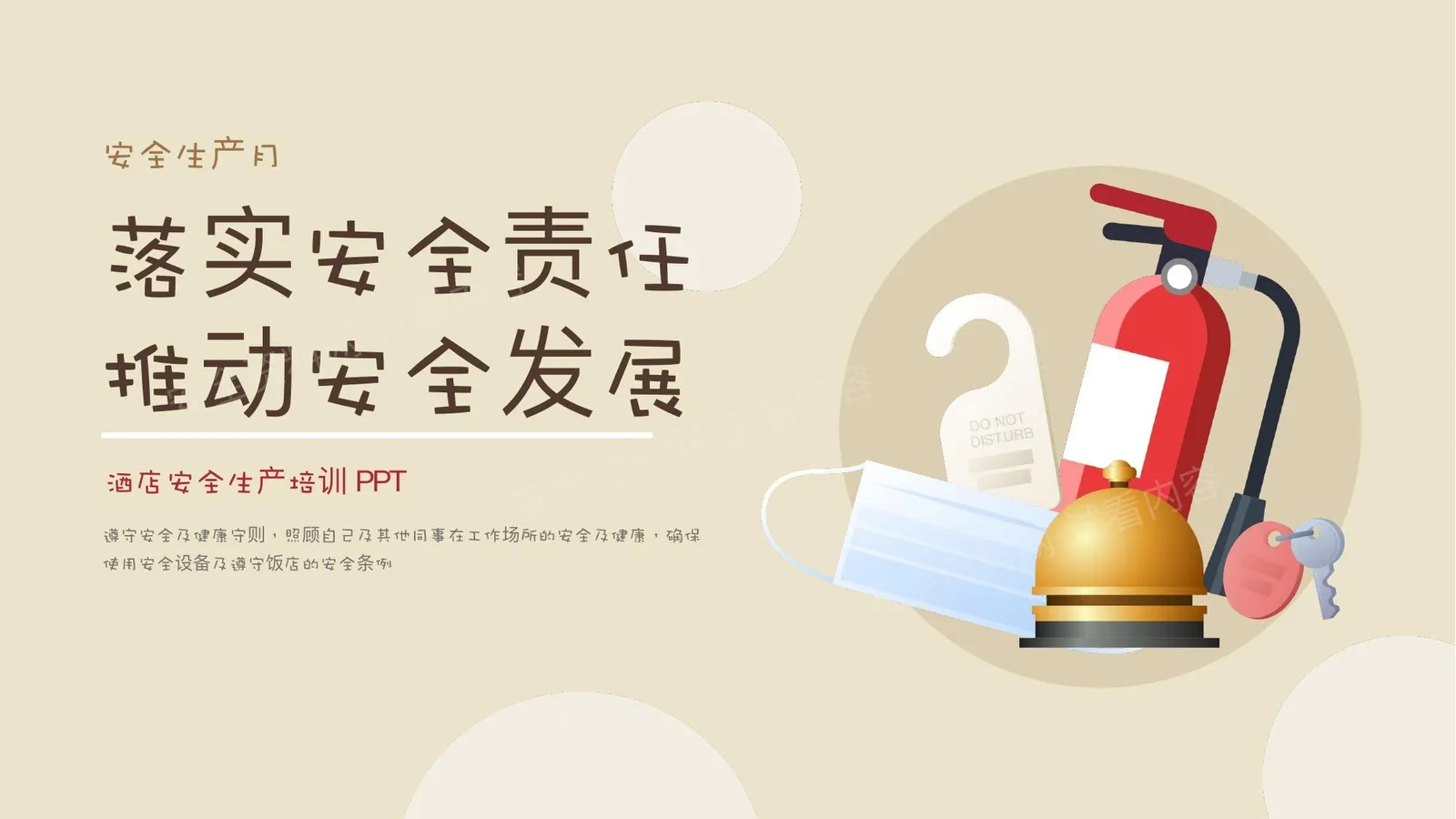 酒店安全生产通用培训 第 1 页预览