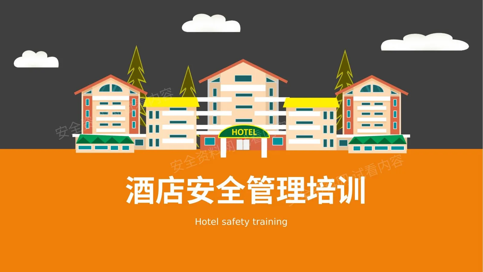 酒店安全管理培训 第 1 页预览
