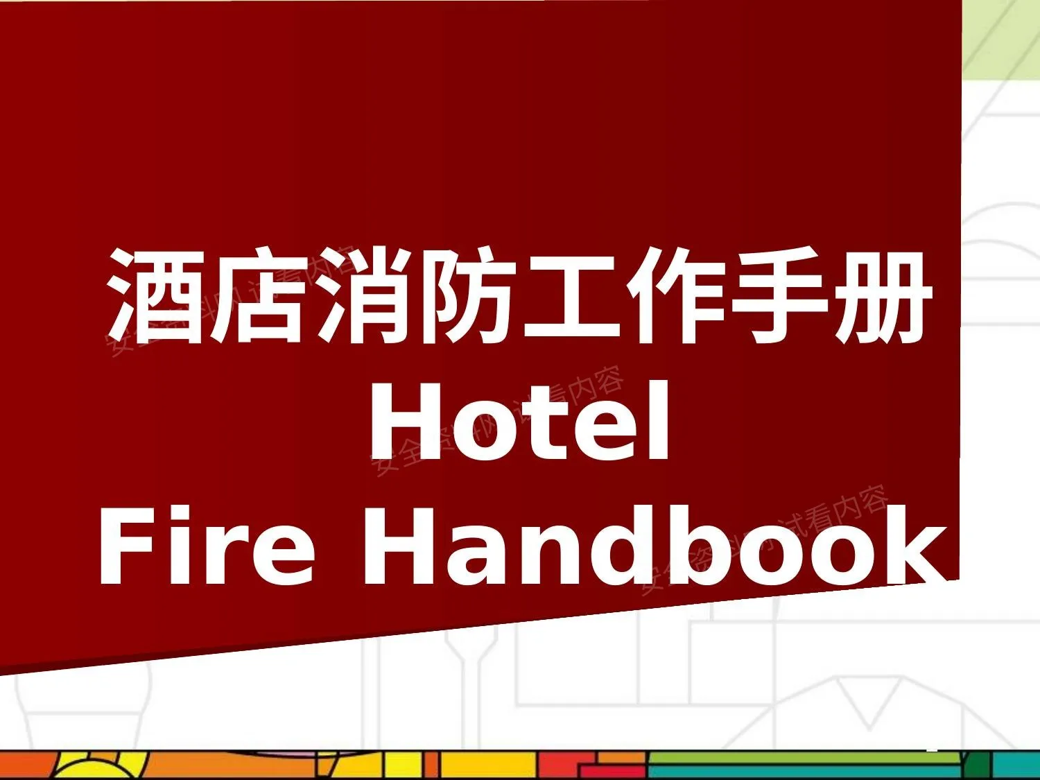 酒店消防培训手册 第 1 页预览