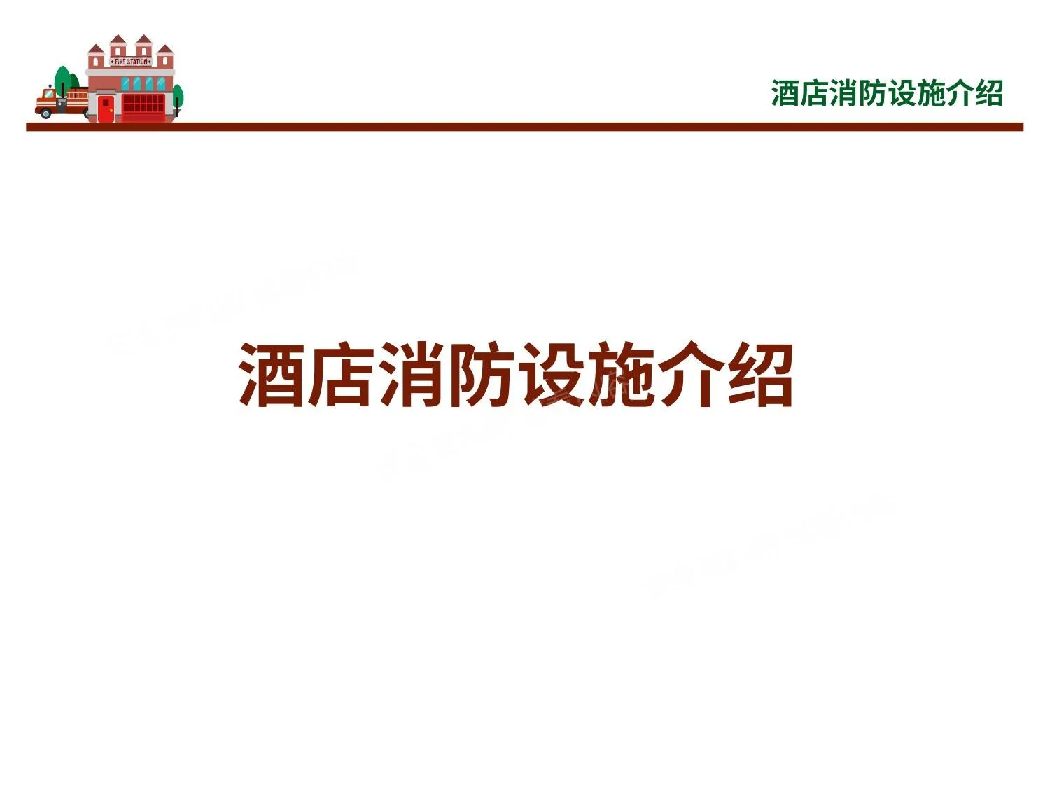 酒店消防设施介绍 第 1 页预览