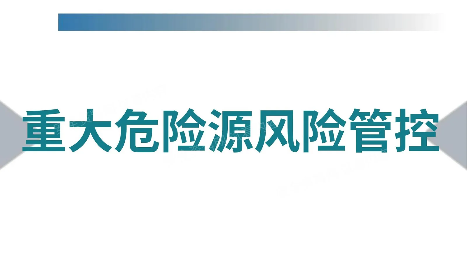 重大危险源风险管控精讲 第 1 页预览