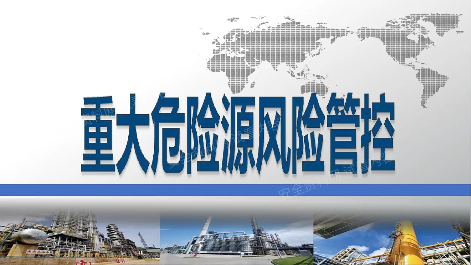 重大危险源风险管控 第 1 页预览