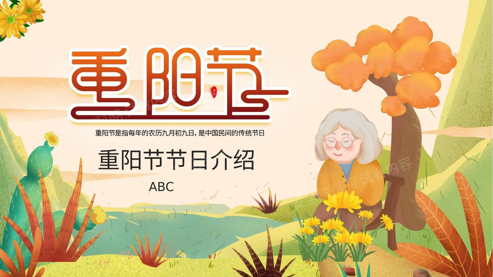 重阳节 1 第 1 页预览