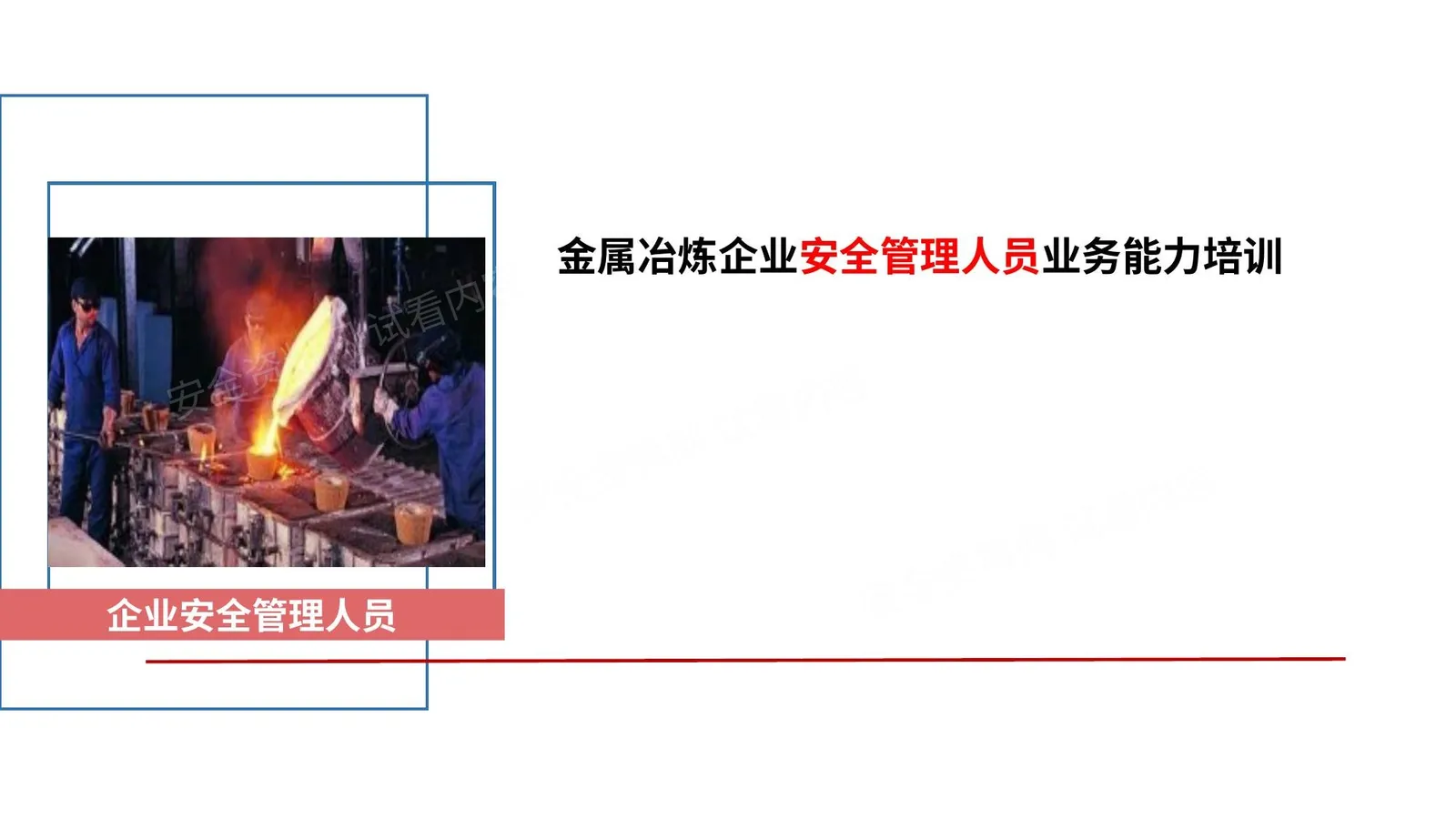 金属冶炼企业安全生产管理人员安全生产管理 第 1 页预览