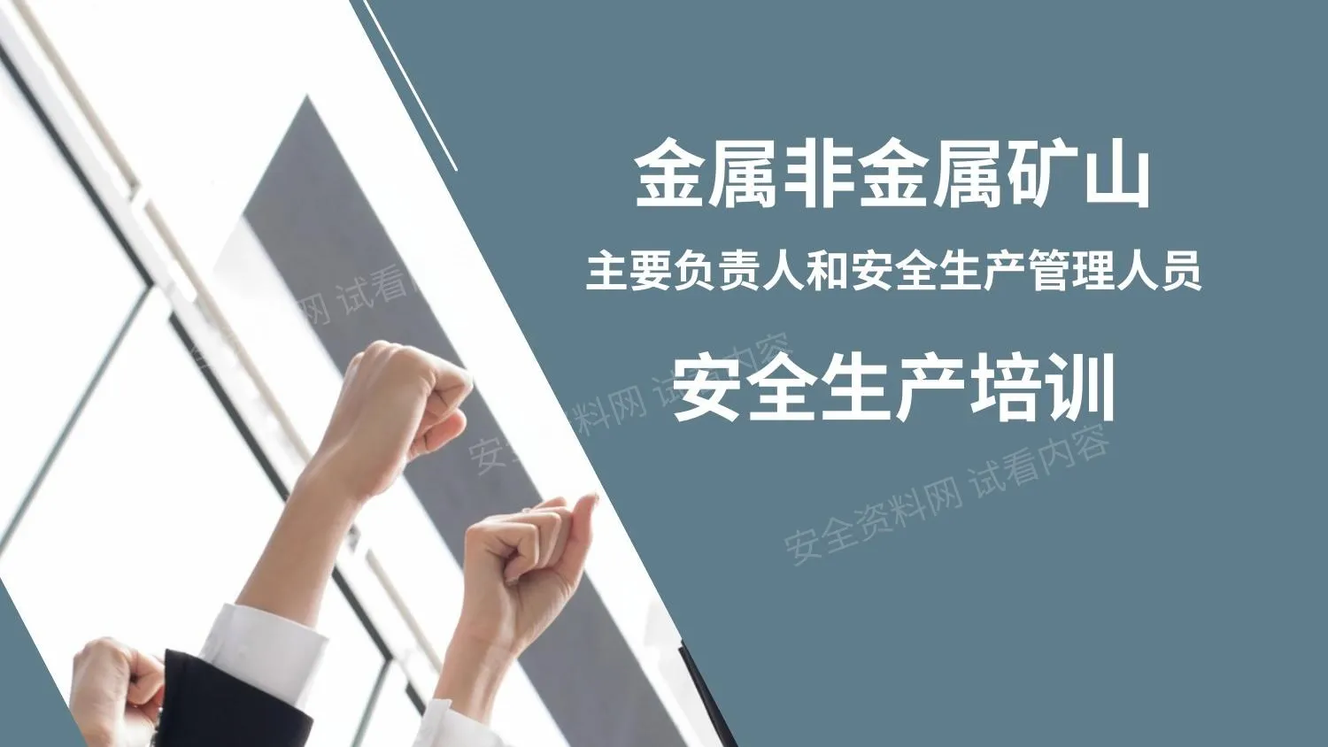 金属非金属矿山主要负责人和安全生产管理人员安全生产培训 第 1 页预览