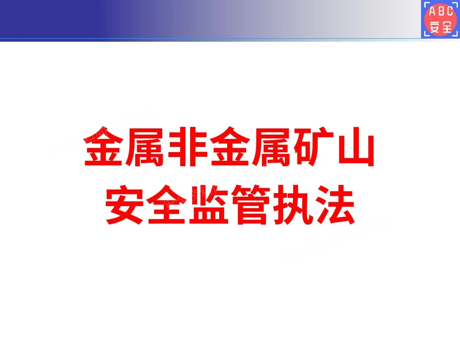 金属非金属矿山安全监督执法培训 第 1 页预览