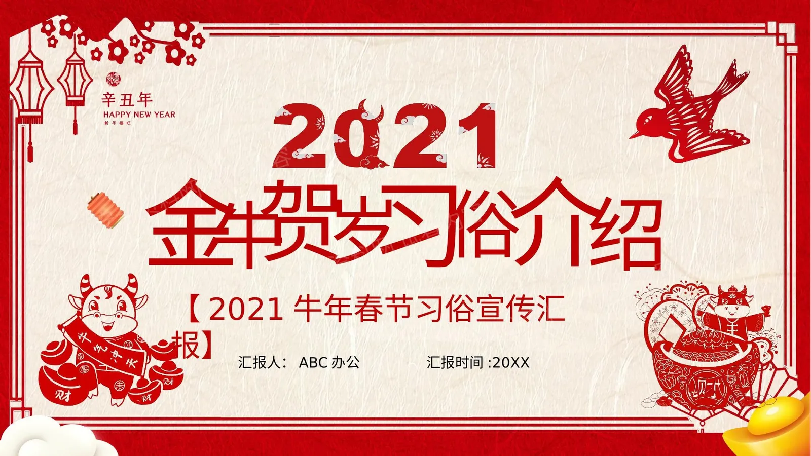 金牛贺岁习俗 第 1 页预览