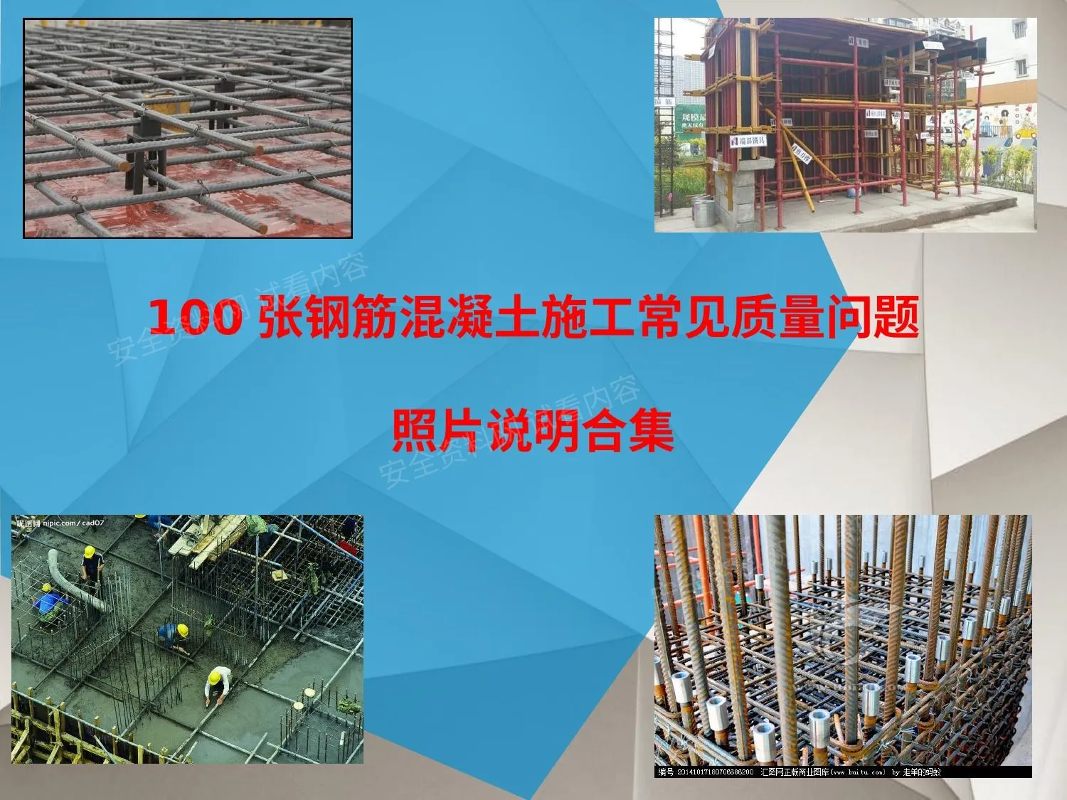 钢筋混凝土施工常见质量问题照片合集 第 1 页预览